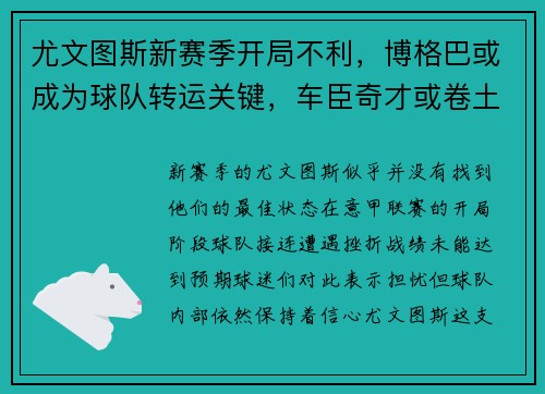 尤文图斯新赛季开局不利，博格巴或成为球队转运关键，车臣奇才或卷土重来