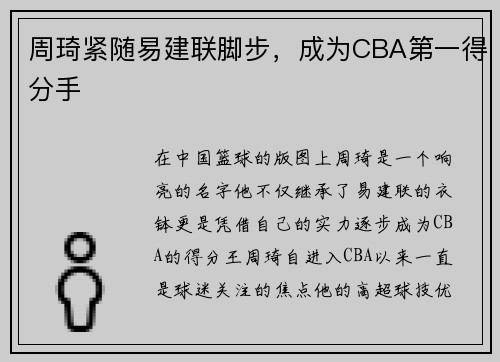 周琦紧随易建联脚步，成为CBA第一得分手