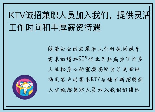 KTV诚招兼职人员加入我们，提供灵活工作时间和丰厚薪资待遇
