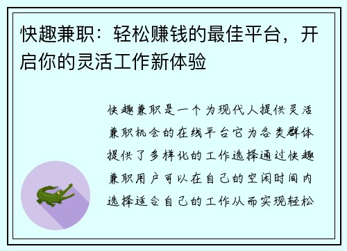 快趣兼职：轻松赚钱的最佳平台，开启你的灵活工作新体验