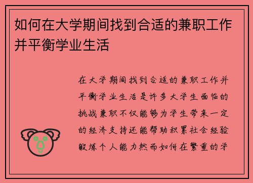如何在大学期间找到合适的兼职工作并平衡学业生活