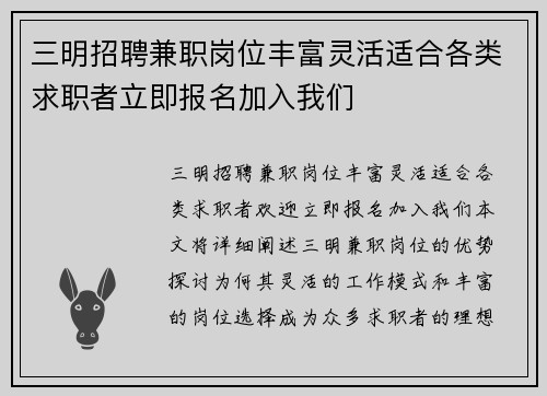三明招聘兼职岗位丰富灵活适合各类求职者立即报名加入我们