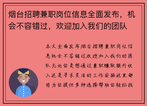 烟台招聘兼职岗位信息全面发布，机会不容错过，欢迎加入我们的团队
