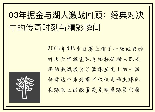 03年掘金与湖人激战回顾：经典对决中的传奇时刻与精彩瞬间