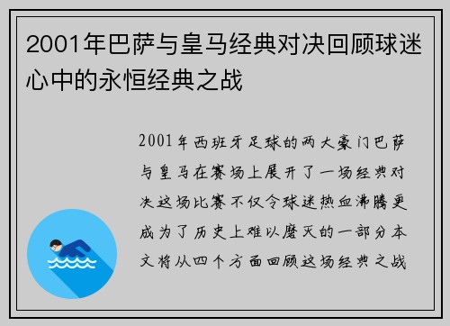2001年巴萨与皇马经典对决回顾球迷心中的永恒经典之战