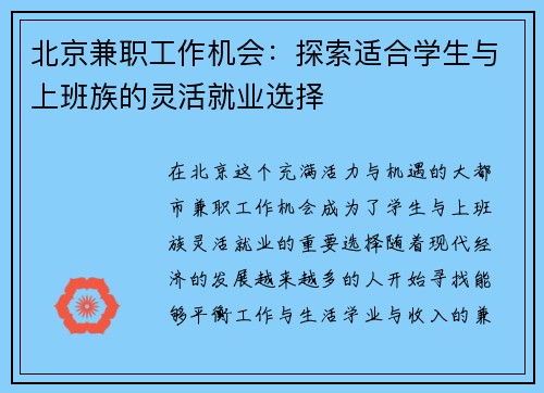 北京兼职工作机会：探索适合学生与上班族的灵活就业选择