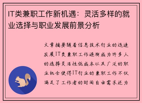 IT类兼职工作新机遇：灵活多样的就业选择与职业发展前景分析