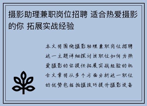 摄影助理兼职岗位招聘 适合热爱摄影的你 拓展实战经验