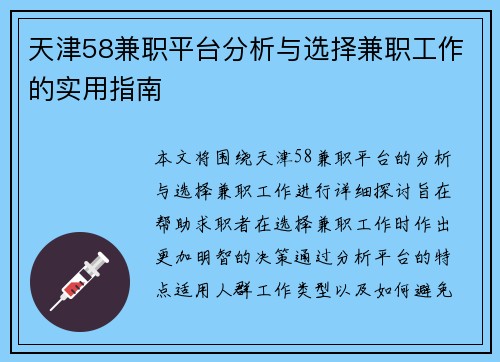 天津58兼职平台分析与选择兼职工作的实用指南