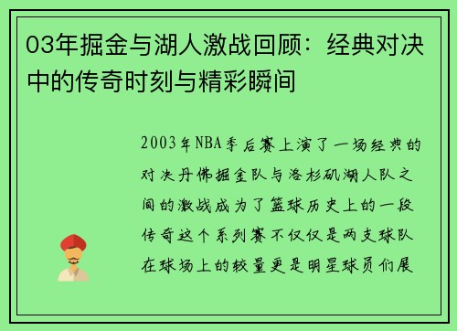 03年掘金与湖人激战回顾：经典对决中的传奇时刻与精彩瞬间