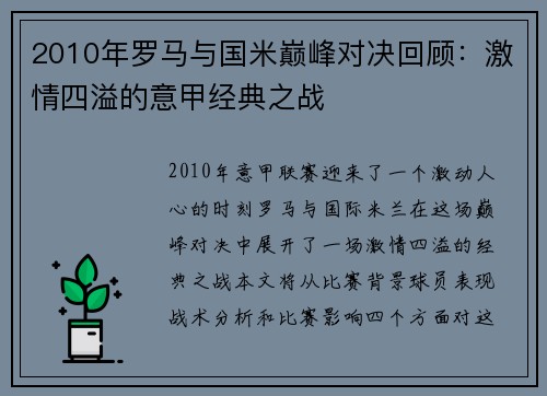2010年罗马与国米巅峰对决回顾：激情四溢的意甲经典之战