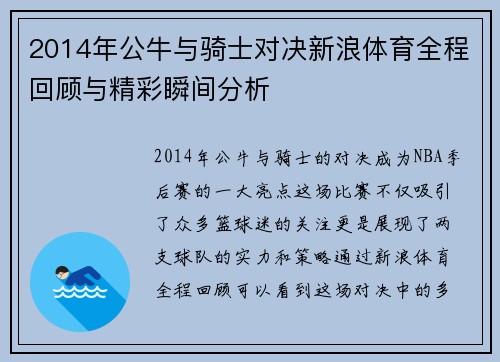 2014年公牛与骑士对决新浪体育全程回顾与精彩瞬间分析