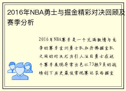 2016年NBA勇士与掘金精彩对决回顾及赛季分析
