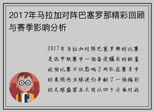 2017年马拉加对阵巴塞罗那精彩回顾与赛季影响分析