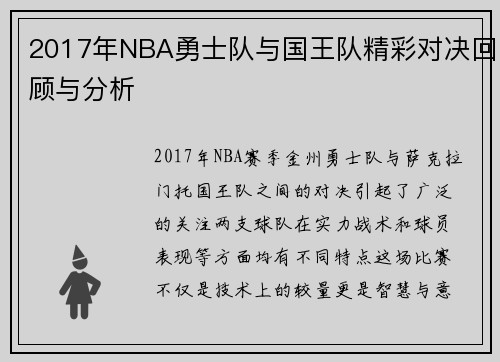 2017年NBA勇士队与国王队精彩对决回顾与分析