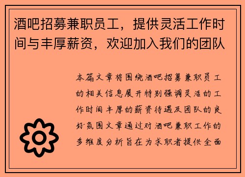 酒吧招募兼职员工，提供灵活工作时间与丰厚薪资，欢迎加入我们的团队