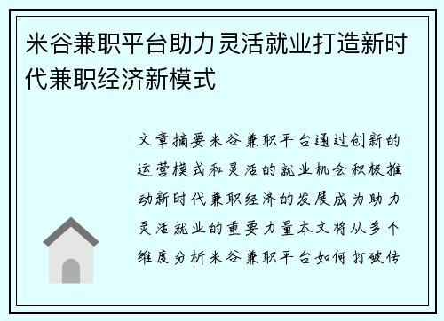 米谷兼职平台助力灵活就业打造新时代兼职经济新模式