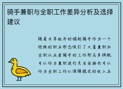 骑手兼职与全职工作差异分析及选择建议