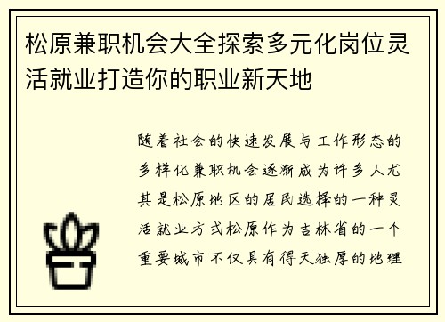 松原兼职机会大全探索多元化岗位灵活就业打造你的职业新天地