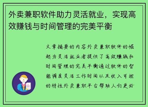 外卖兼职软件助力灵活就业，实现高效赚钱与时间管理的完美平衡