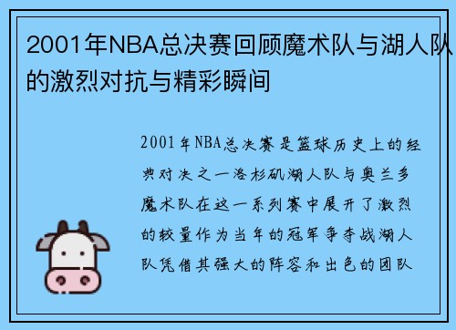 2001年NBA总决赛回顾魔术队与湖人队的激烈对抗与精彩瞬间