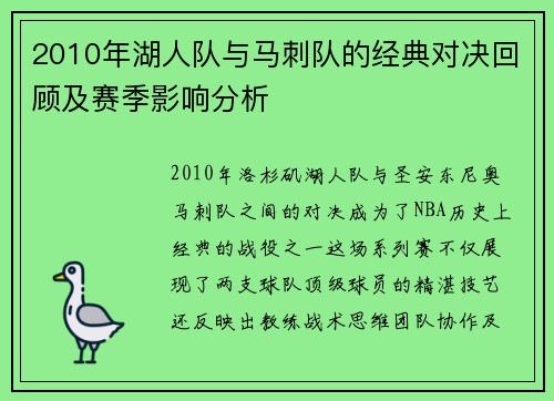 2010年湖人队与马刺队的经典对决回顾及赛季影响分析