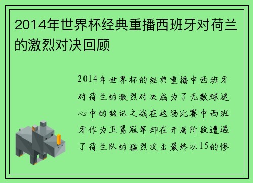 2014年世界杯经典重播西班牙对荷兰的激烈对决回顾
