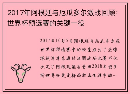 2017年阿根廷与厄瓜多尔激战回顾：世界杯预选赛的关键一役