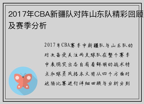 2017年CBA新疆队对阵山东队精彩回顾及赛季分析