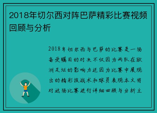 2018年切尔西对阵巴萨精彩比赛视频回顾与分析