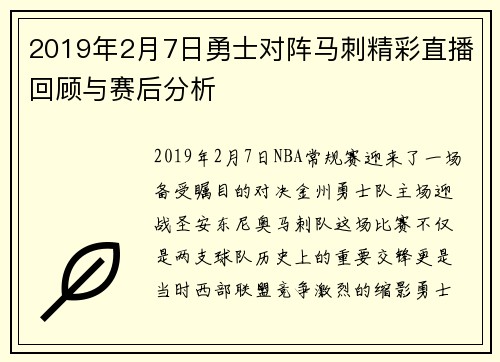 2019年2月7日勇士对阵马刺精彩直播回顾与赛后分析