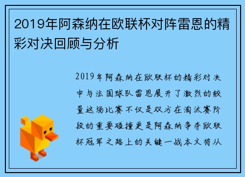 2019年阿森纳在欧联杯对阵雷恩的精彩对决回顾与分析