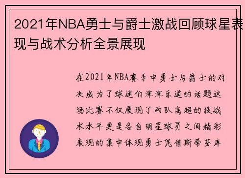 2021年NBA勇士与爵士激战回顾球星表现与战术分析全景展现