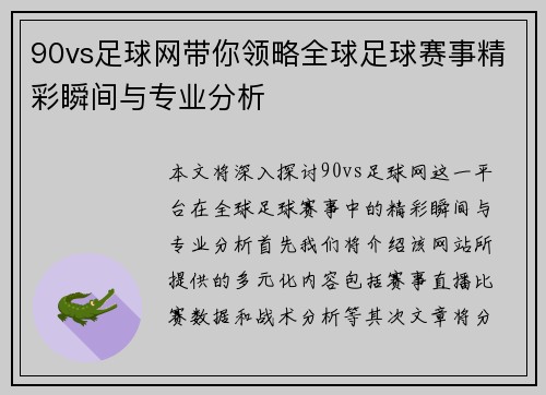 90vs足球网带你领略全球足球赛事精彩瞬间与专业分析