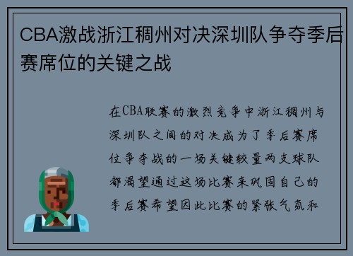 CBA激战浙江稠州对决深圳队争夺季后赛席位的关键之战