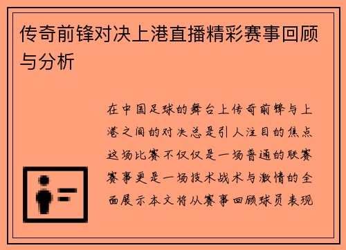 传奇前锋对决上港直播精彩赛事回顾与分析