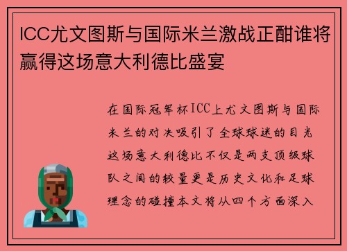 ICC尤文图斯与国际米兰激战正酣谁将赢得这场意大利德比盛宴