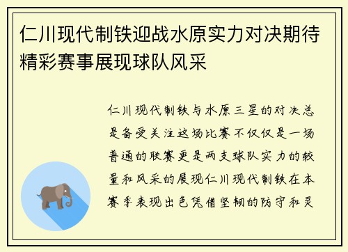 仁川现代制铁迎战水原实力对决期待精彩赛事展现球队风采