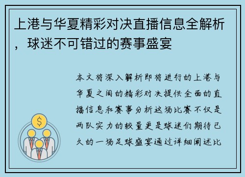 上港与华夏精彩对决直播信息全解析，球迷不可错过的赛事盛宴