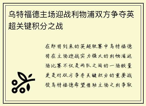 乌特福德主场迎战利物浦双方争夺英超关键积分之战