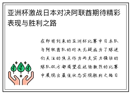 亚洲杯激战日本对决阿联酋期待精彩表现与胜利之路