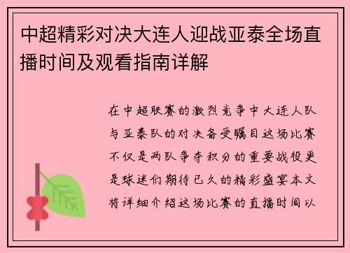 中超精彩对决大连人迎战亚泰全场直播时间及观看指南详解