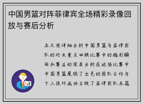 中国男篮对阵菲律宾全场精彩录像回放与赛后分析