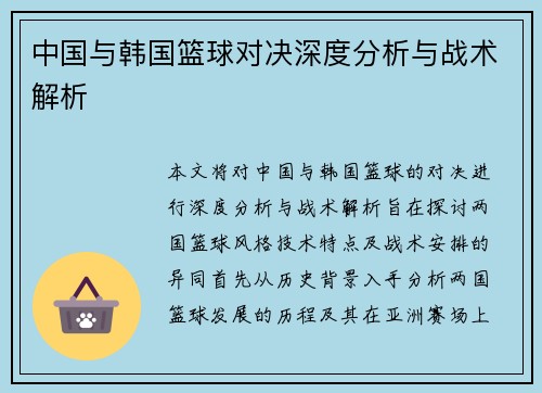 中国与韩国篮球对决深度分析与战术解析