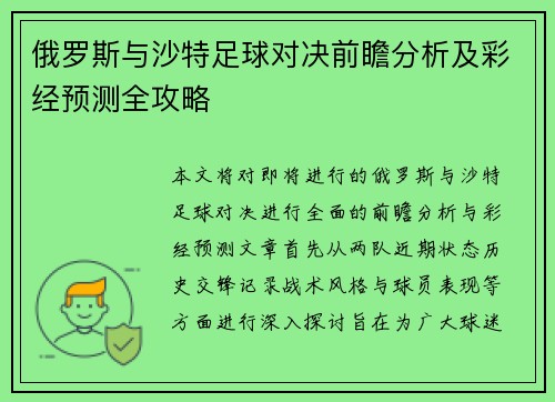 俄罗斯与沙特足球对决前瞻分析及彩经预测全攻略