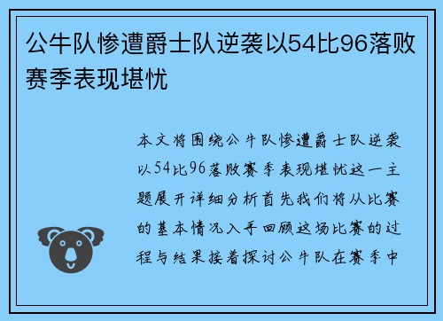 公牛队惨遭爵士队逆袭以54比96落败赛季表现堪忧
