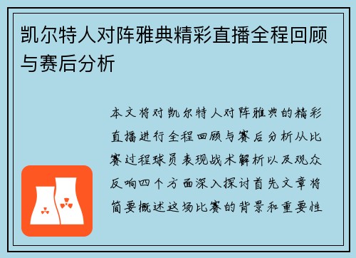 凯尔特人对阵雅典精彩直播全程回顾与赛后分析