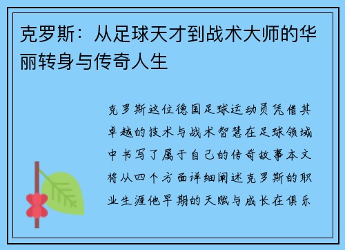 克罗斯：从足球天才到战术大师的华丽转身与传奇人生