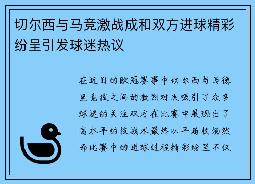 切尔西与马竞激战成和双方进球精彩纷呈引发球迷热议