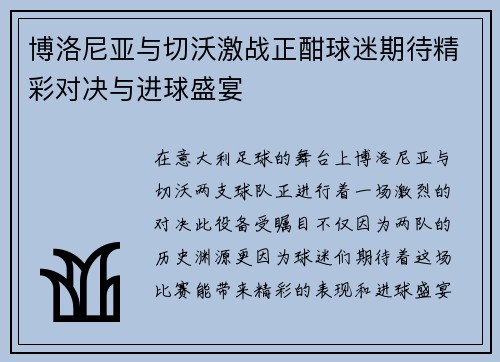 博洛尼亚与切沃激战正酣球迷期待精彩对决与进球盛宴